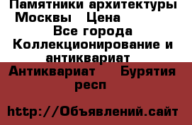 Памятники архитектуры Москвы › Цена ­ 4 000 - Все города Коллекционирование и антиквариат » Антиквариат   . Бурятия респ.